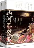 山河不夜天 [Shan He Bu Ye Tian]