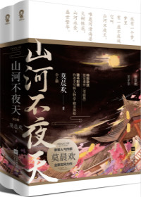 山河不夜天 [Shan He Bu Ye Tian]