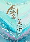剑名不奈何 [The Sword ...