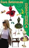 Портниха Портниха