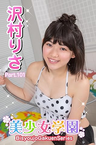 美少女学園 沢村りさ Part 101 By 沢村りさ