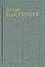 Пастернак Борис. Стихотворения, поэмы, переводы.