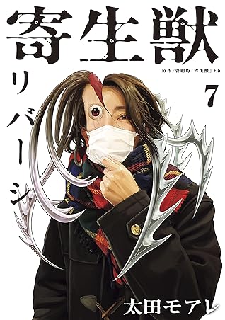寄生獣リバーシ ７ By 岩明均