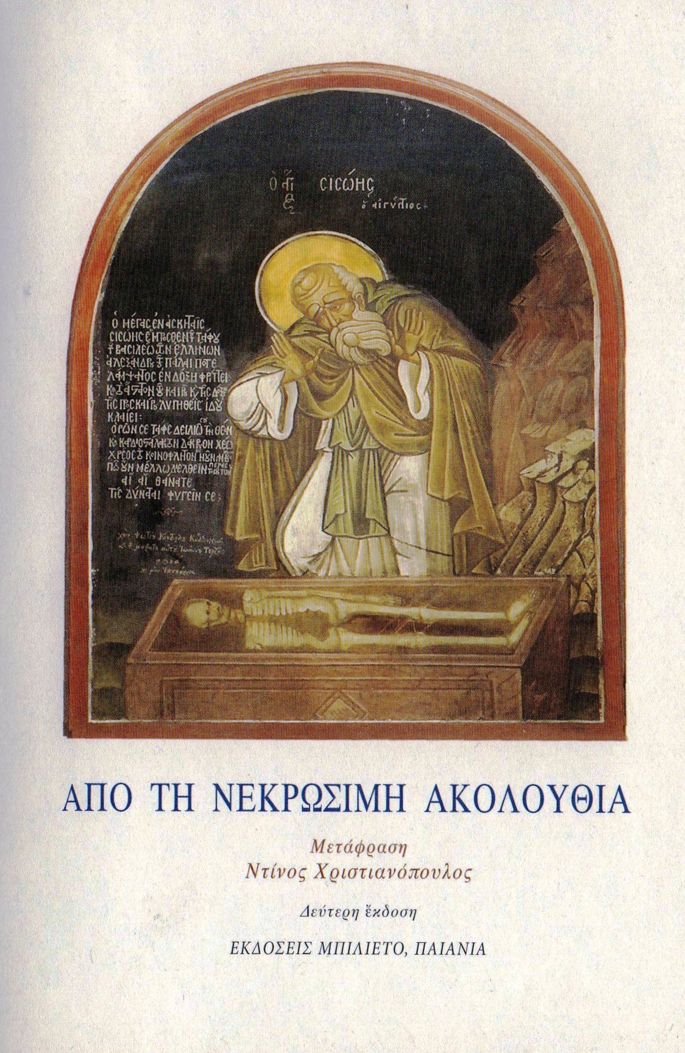 Από τη νεκρώσιμη ακολουθία