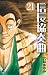 信長協奏曲（２１） (ゲッサン少年サンデーコミックス) (Japanese Edition)