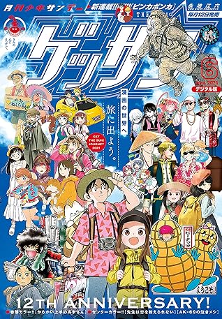 ゲッサン 21年6月号 21年5月12日発売 雑誌 By ゲッサン編集部