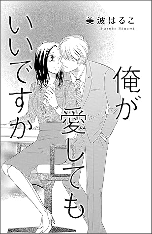 俺が愛してもいいですか 単話版 By 美波はるこ