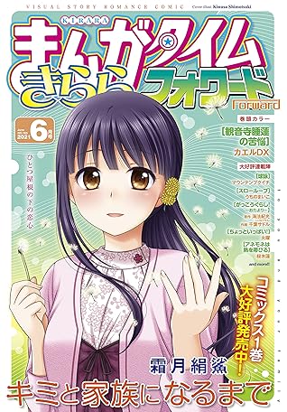 まんがタイムきららフォワード ２０２１年６月号 雑誌 By まんがタイムきららフォワード編集部