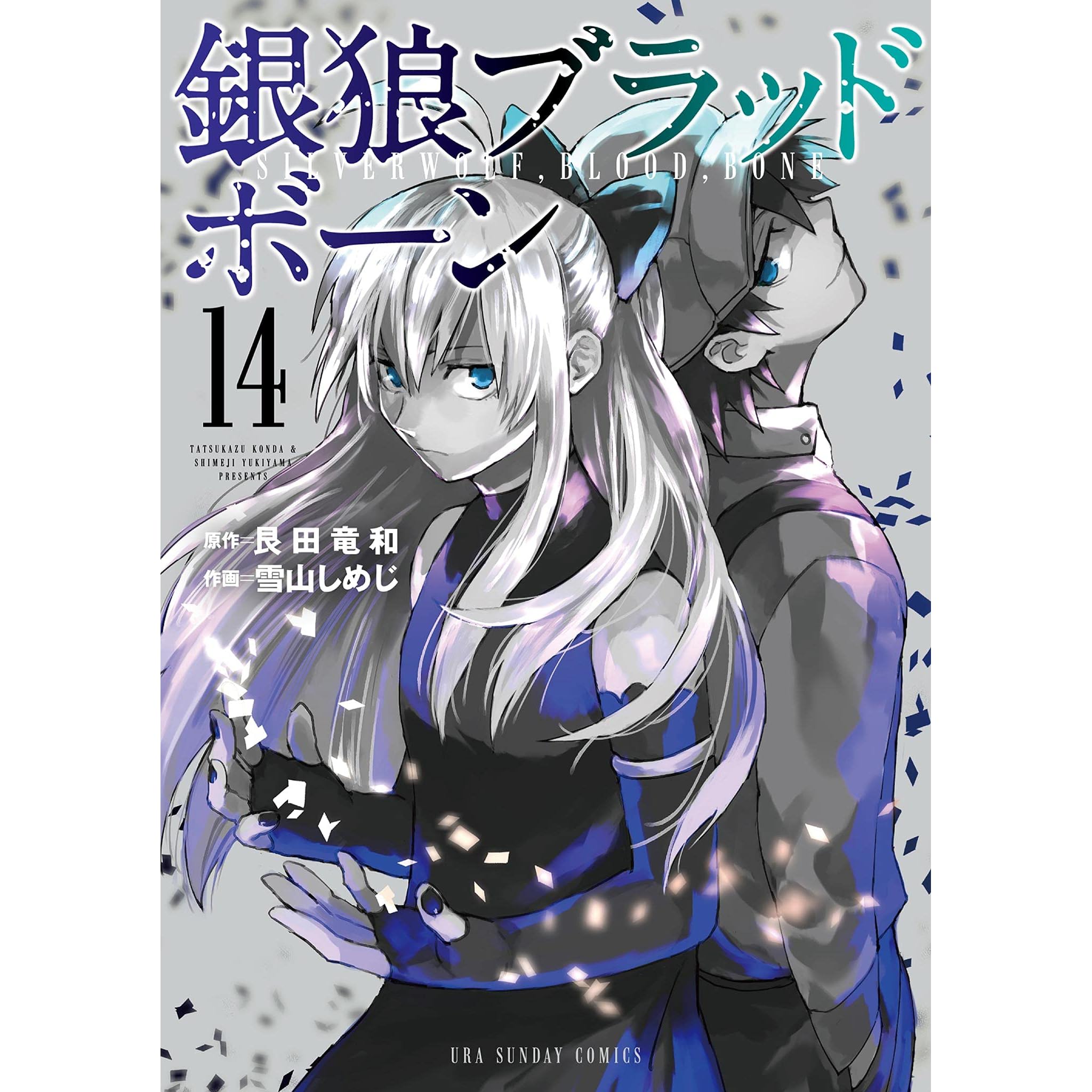 銀狼ブラッドボーン 14 By 艮田竜和 銀狼ブラッドボーン 14 By 艮田竜和