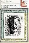 Стихотворения и поэмы Стихотворения и поэмы