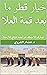 ‫خيار قطر ما بعد قمة العلا by Hichem Karoui