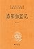 洛阳伽蓝记--中华经典名著全本全注全译丛书 (中华书局出品)