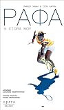 Ράφα: η ιστορία μου