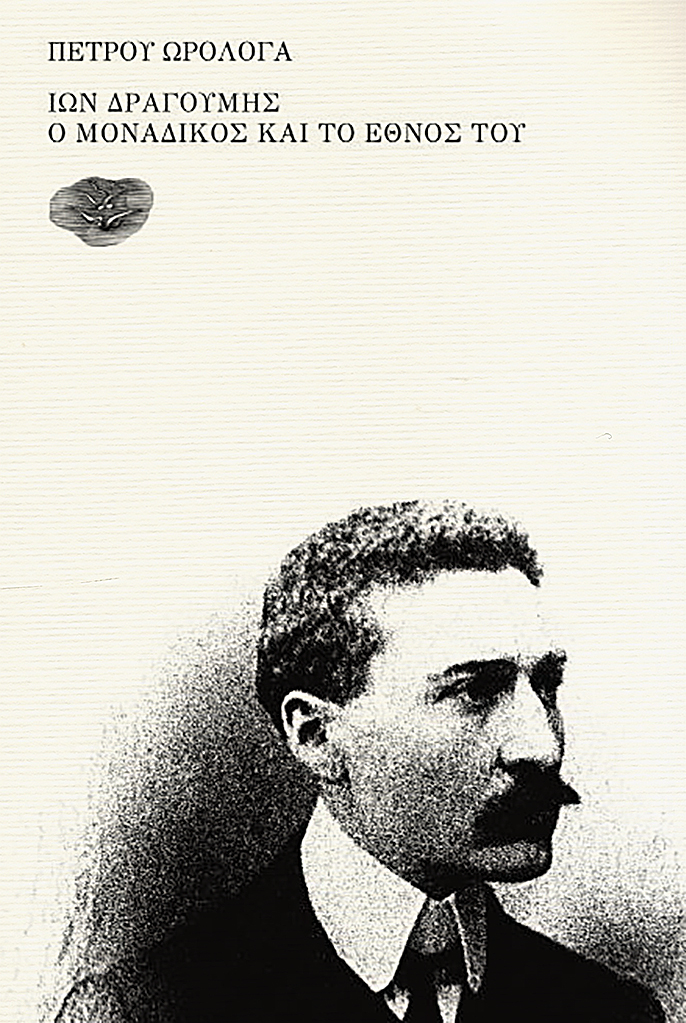 Ίων Δραγούμης: Ο μοναδικός και το έθνος του (Paperback)