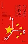 合法性的政治：當代中國的國家與社會關係