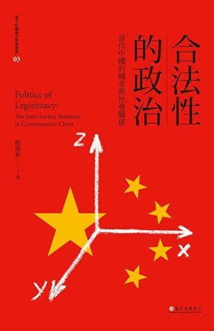 合法性的政治:當代中國的國家與社會關係