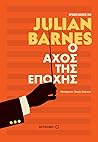 Ο αχός της εποχής by Julian Barnes