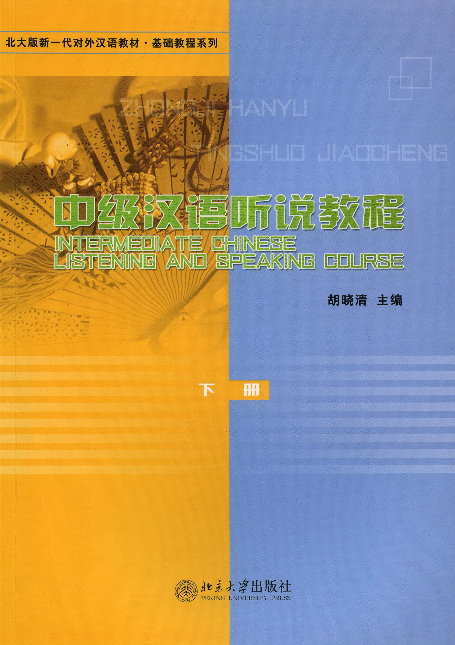 中级汉语听说教程 下册(Intermediate Chinese Listening and Speaking Course II) (Chinese Edition)