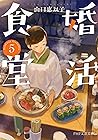 婚活食堂 5 (PHP文芸文庫) (Japanese Edition)