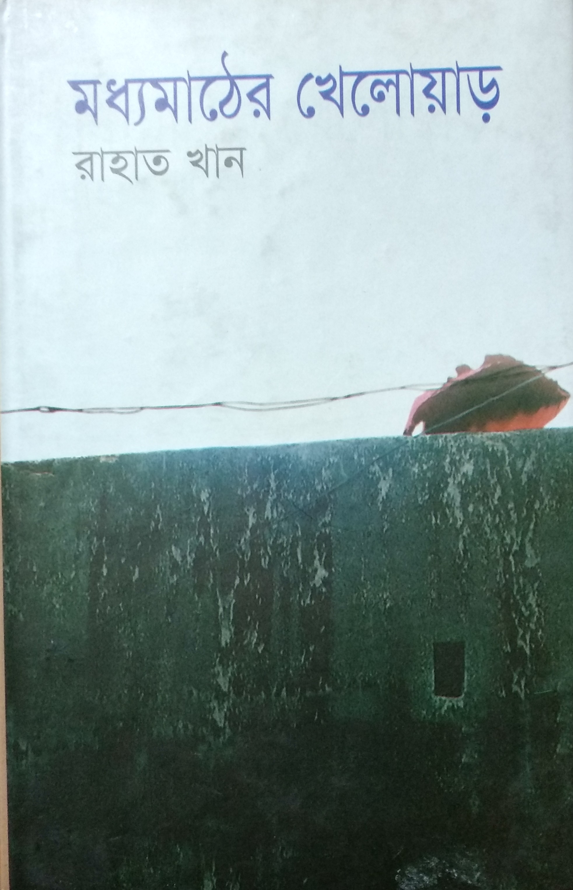 মধ্যমাঠের খেলোয়াড়