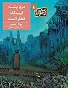 دریا پشت ایستگاه ...