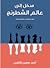 مدخل إلى عالم الشطرنج