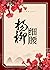 楊柳細腰 (Traditional Chinese Edition)
