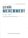 Цагийн менежмент