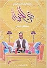 Book cover for فن الحياة