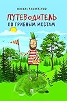 Путеводитель по грибным местам. Хвойные леса (Russian Edition)