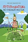 Путеводитель по грибным местам. Город и окрестности (Russian Edition)