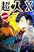 Choujin X (超人X, #1)