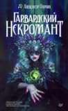 Гарвардский некромант