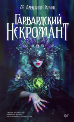 Гарвардский некромант