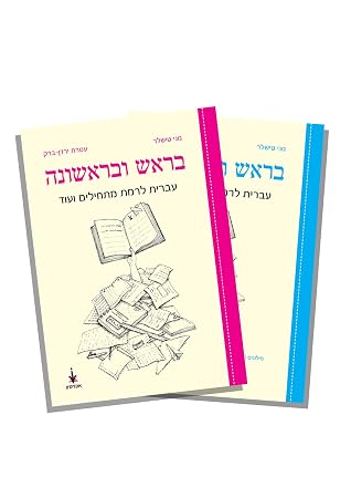 First and Foremost Hebrew for Beginners and More, Textbook + Workbook