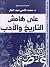 على هامش التاريخ والأدب