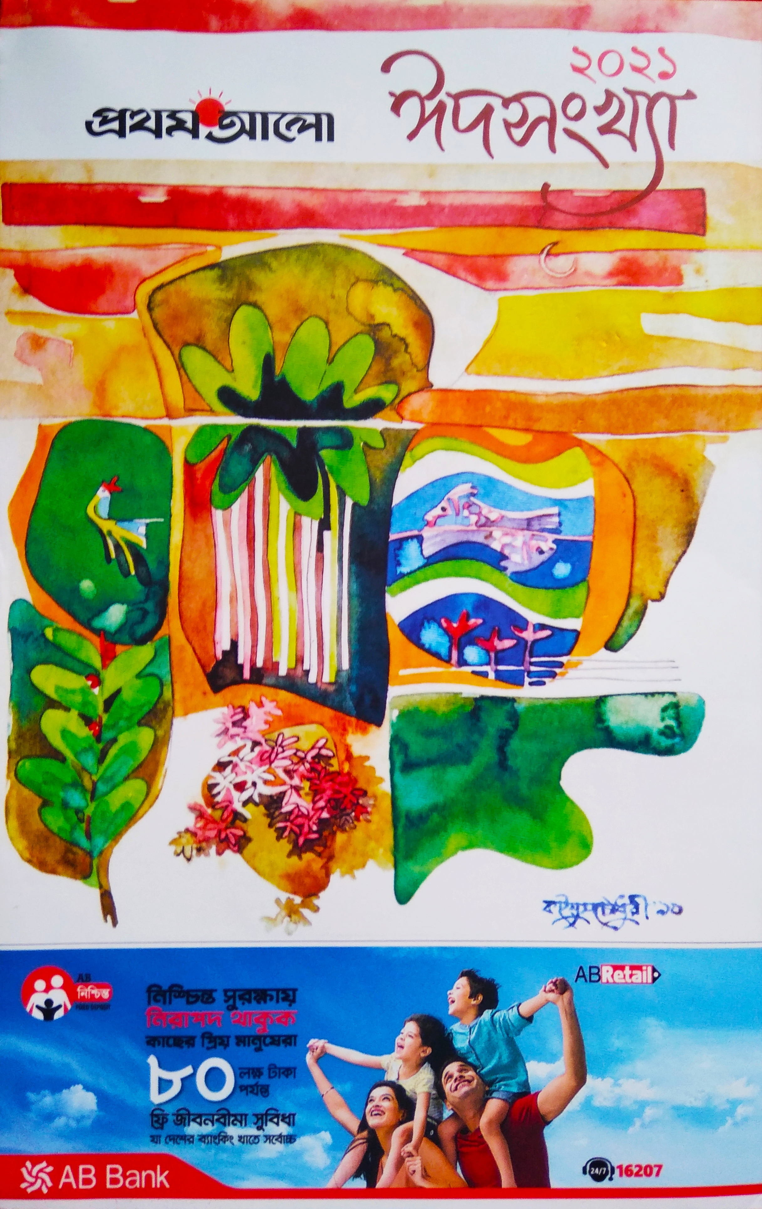 প্রথম আলো ঈদ সংখ্যা ২০২১