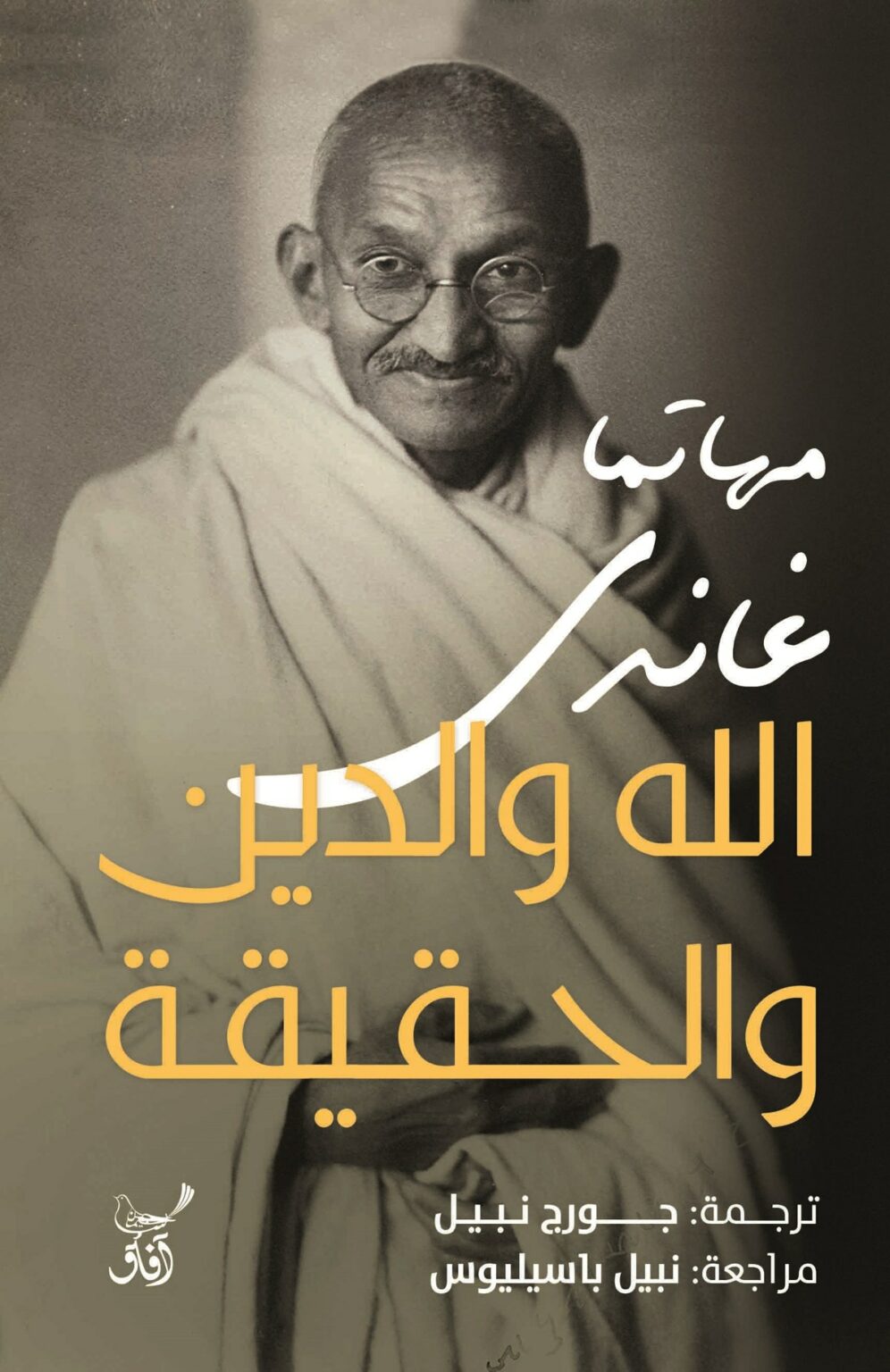 الله والدين والحقيقة (Paperback)