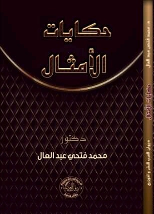 حكايات الأمثال