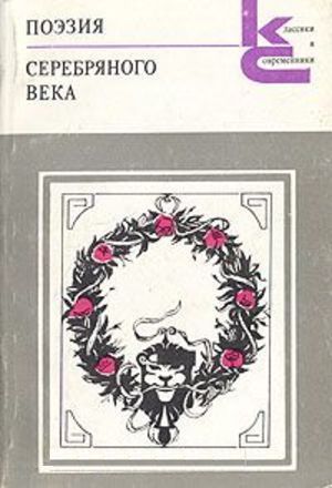 Поэзия Серебряного века