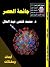 جائحة العصر