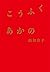 こうふく あかの by Kanako Nishi