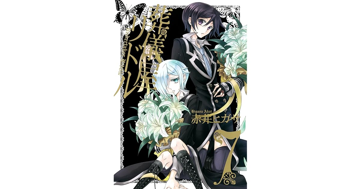 葬儀屋リドル 7巻 By 赤井ヒガサ