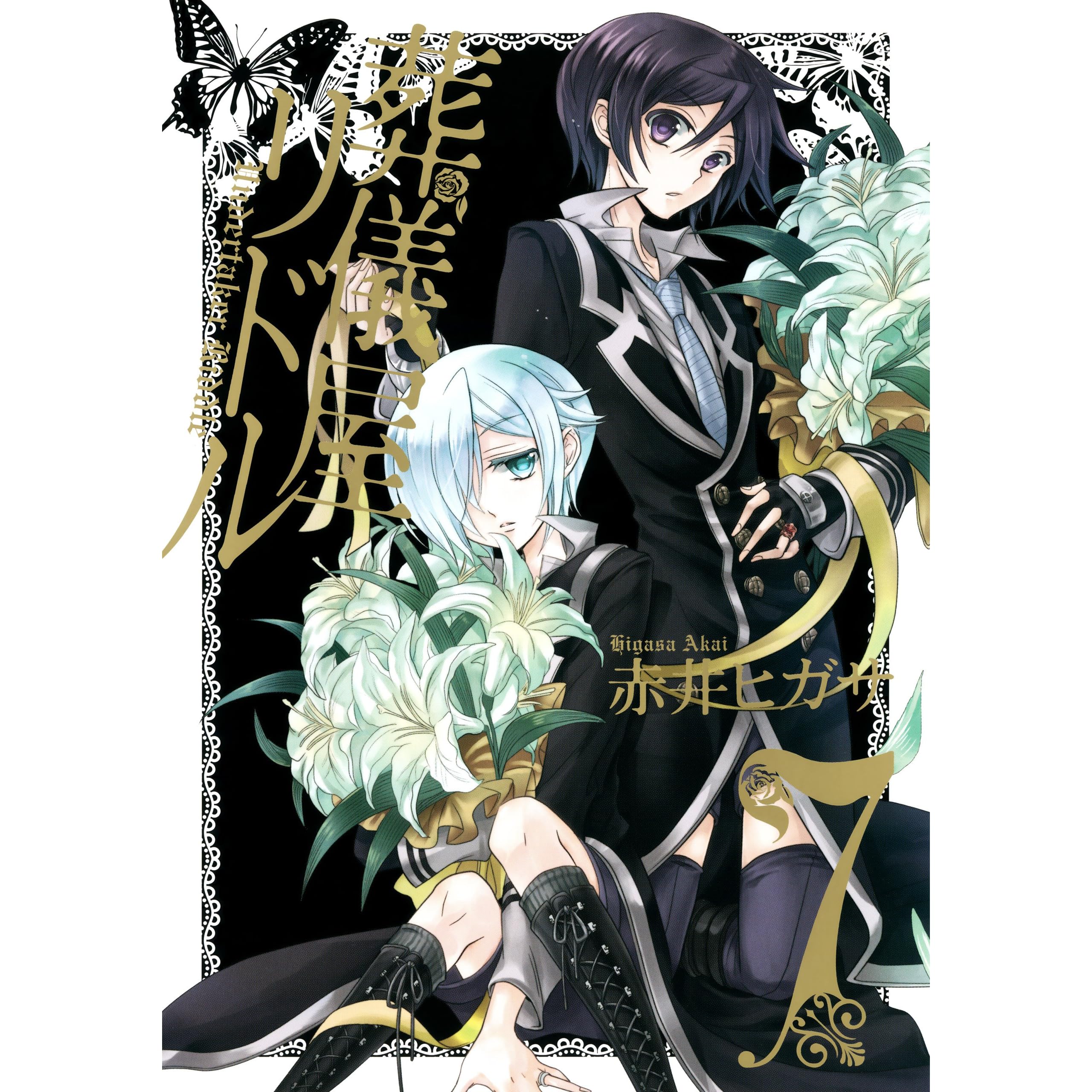 葬儀屋リドル 7巻 By 赤井ヒガサ