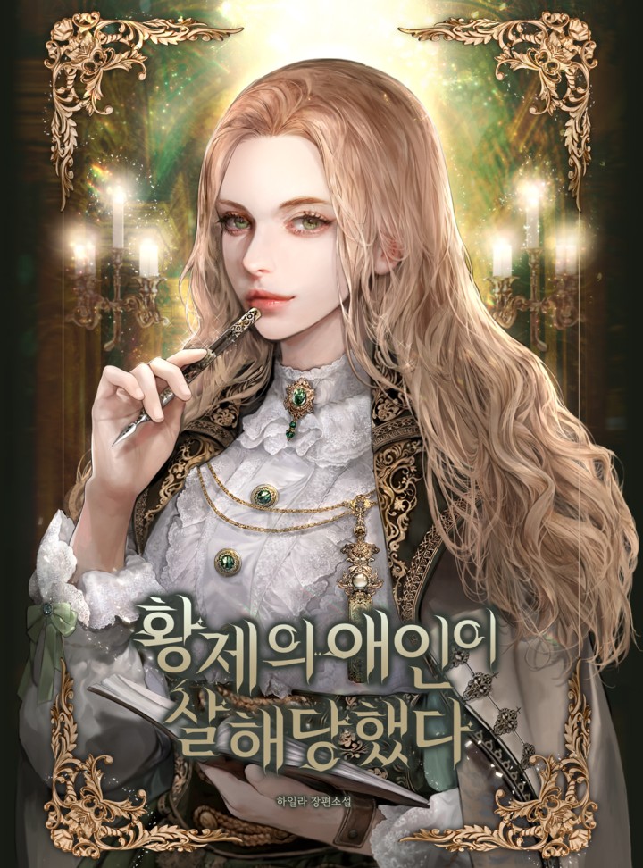 황제의 애인이 살해당했다 [Hwangje'eui Aein'i Sarhaedanghaessda] (The emperor's lover was murdered)