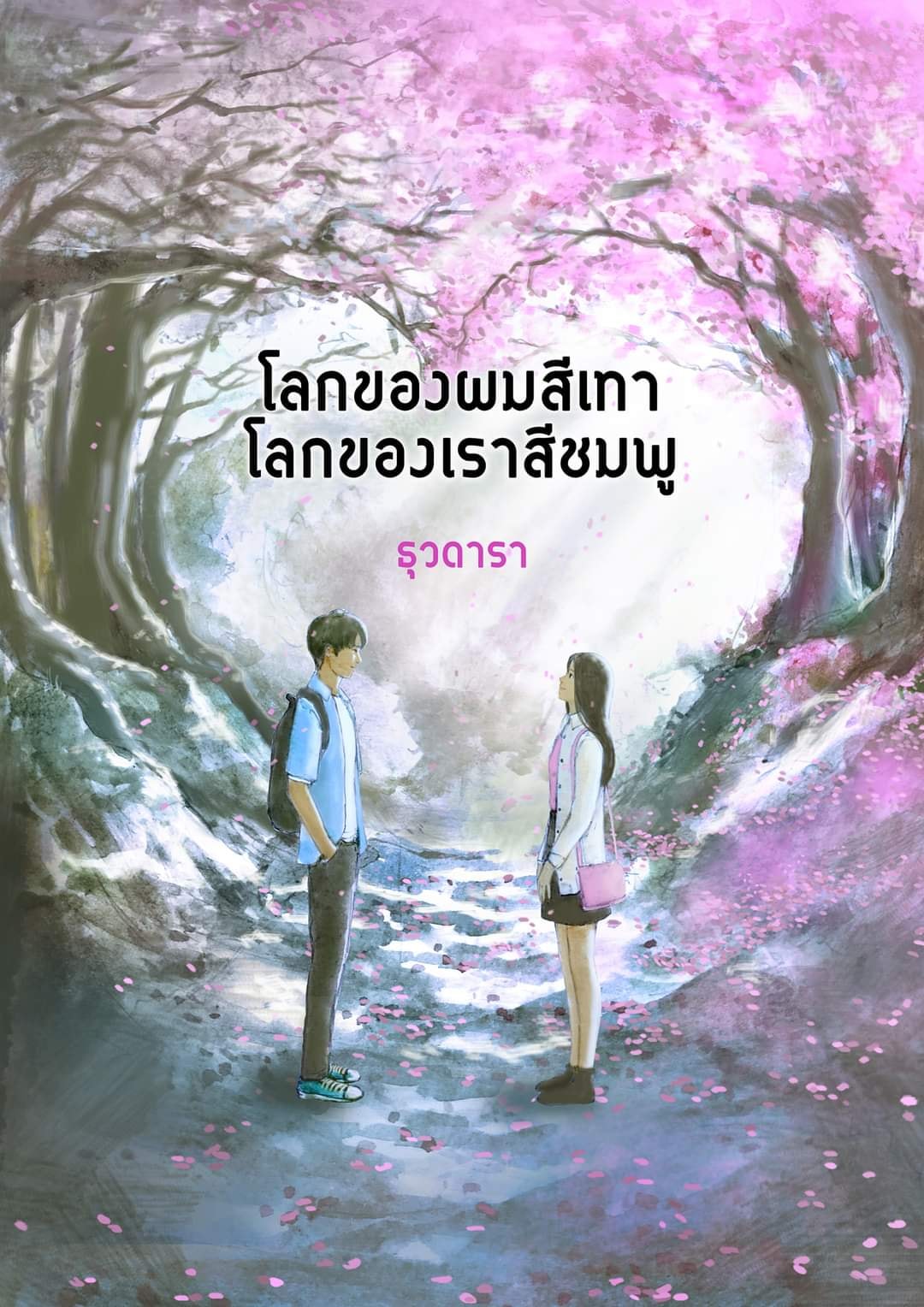 โลกของผมสีเทา โลกของเราสีชมพู