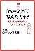 「ハーフ」ってなんだろう? (中学生の質問箱)