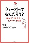 「ハーフ」ってなんだろう? (中学...