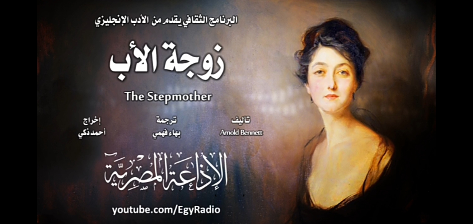 زوجة الأب (Audiobook)