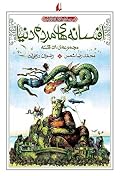 افسانه‌های مردم دنیا - جلد 5 تا 8